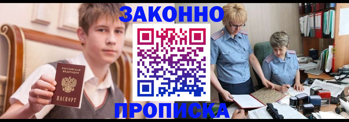 купить прописку в Барабинске